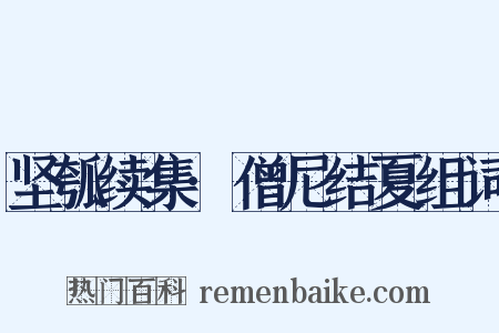 坚瓠续集·僧尼结夏组词是什么意思的图片